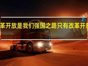 坚持改革开放是我们强国之路只有改革开放才能怎么样