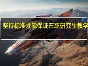 坚持标准才能保证在职研究生教学质量