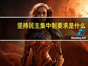 坚持民主集中制要求是什么（民主集中制具体要求包括）