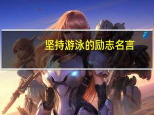 坚持游泳的励志名言