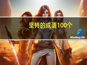 坚持的成语100个（坚持的成语）