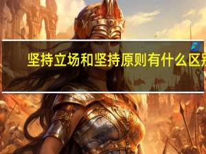 坚持立场和坚持原则有什么区别