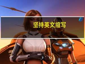 坚持英文缩写