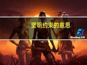 坚明约束的意思（约束的意思）