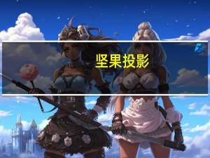 坚果投影：创始人胡震宇因个人原因辞任公司董事长