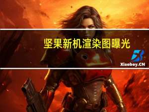 坚果新机渲染图曝光：后置四摄