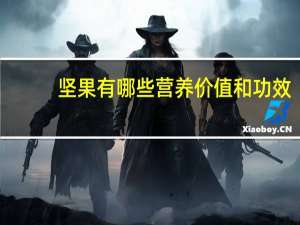 坚果有哪些营养价值和功效（坚果有哪些）