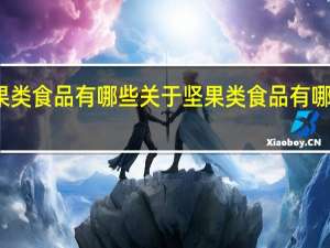 坚果类食品有哪些 关于坚果类食品有哪些的介绍