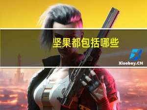 坚果都包括哪些