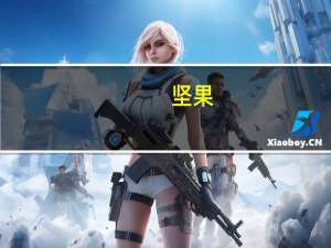 坚果（关于坚果的介绍）