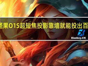 坚果O1S超短焦投影靠墙就能投出百吋巨屏