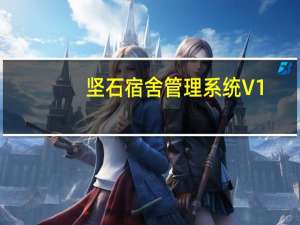 坚石宿舍管理系统 V1.0 绿色版（坚石宿舍管理系统 V1.0 绿色版功能简介）