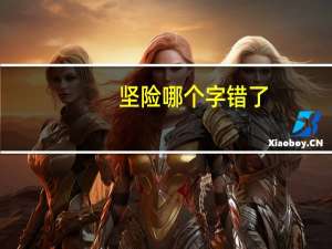 坚险哪个字错了