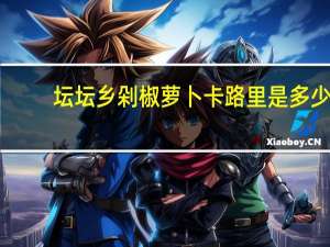 坛坛乡剁椒萝卜卡路里是多少