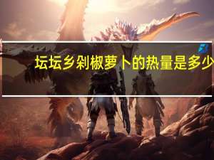 坛坛乡剁椒萝卜的热量是多少