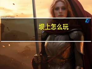坝上怎么玩