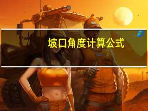 坡口角度计算公式