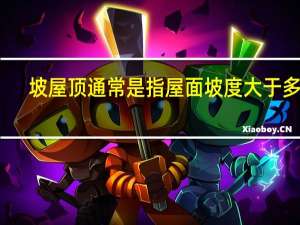 坡屋顶通常是指屋面坡度大于多少