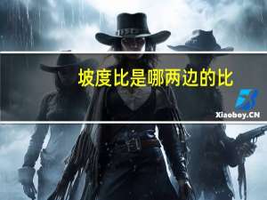 坡度比是哪两边的比