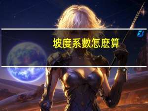 坡度系數怎麽算