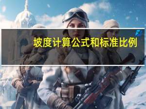 坡度计算公式和标准比例（坡度计算公式）
