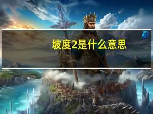 坡度2%是什么意思