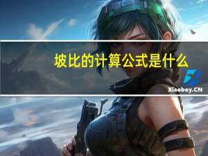 坡比的计算公式是什么