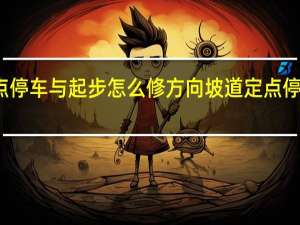 坡道定点停车与起步怎么修方向 坡道定点停车和起步技巧