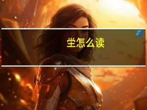 坣怎么读（坣）