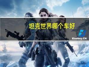 坦克世界哪个车好