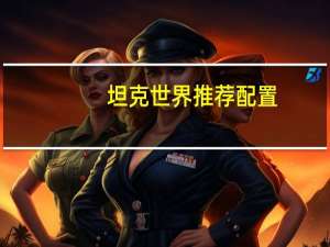 坦克世界推荐配置