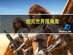 坦克世界摆角度