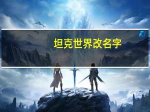 坦克世界改名字