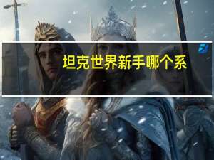 坦克世界新手哪个系