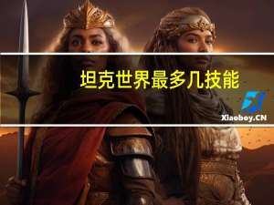 坦克世界最多几技能