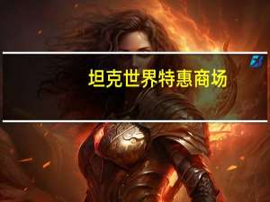坦克世界特惠商场