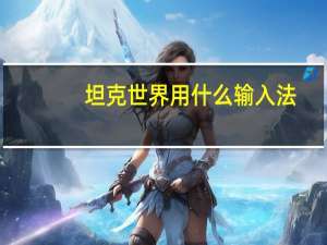 坦克世界用什么输入法