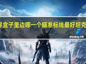 坦克世界盒子里边哪一个瞄准标线最好 坦克世界瞄准插件