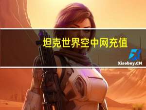 坦克世界空中网充值（空中网充值）