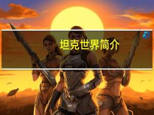 坦克世界简介