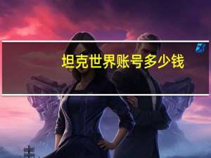 坦克世界账号多少钱