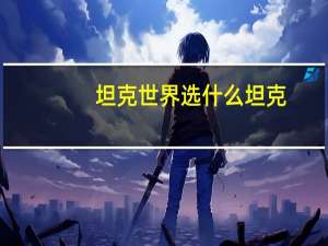 坦克世界选什么坦克