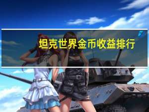 坦克世界金币收益排行
