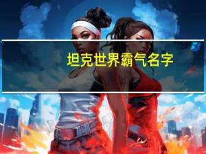 坦克世界霸气名字
