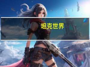 坦克世界-6怎么样