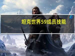 坦克世界59成员技能
