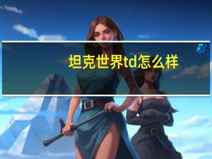 坦克世界td怎么样