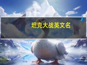 坦克大战英文名（坦克大战役）