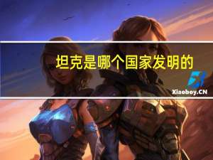 坦克是哪个国家发明的