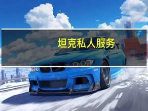 坦克私人服务